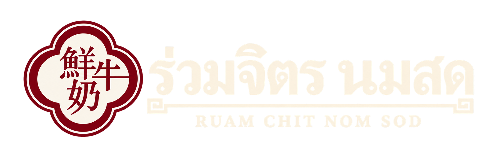 ร่วมจิตรนมสด | ร้านนมขอนแก่น